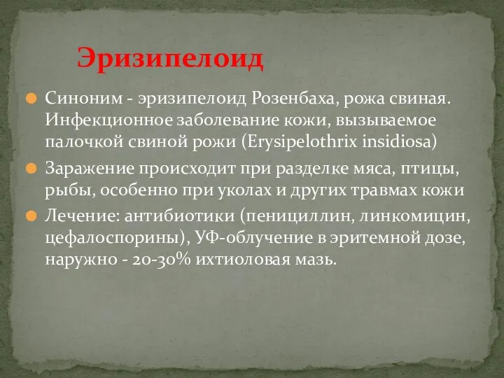 Синоним - эризипелоид Розенбаха, рожа свиная. Инфекционное заболева­ние кожи, вызываемое палочкой