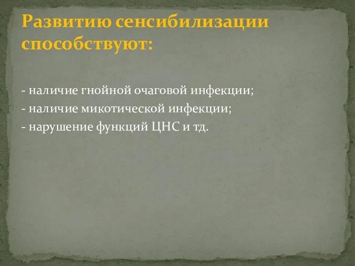 - наличие гнойной очаговой инфекции; - наличие микотической инфекции; - нарушение