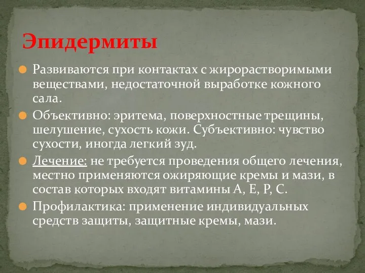 Развиваются при контактах с жирорастворимыми веществами, недостаточной выработке кожного сала. Объективно: