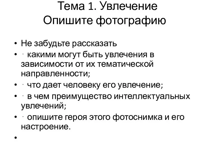 Тема 1. Увлечение Опишите фотографию Не забудьте рассказать ⋅ какими могут