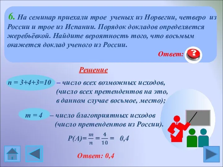 m = 4 – число благоприятных исходов (число претендентов из России).