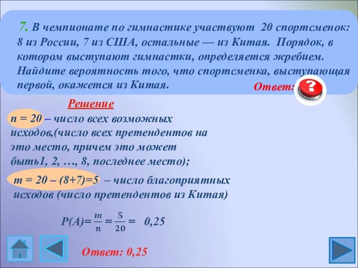 7. В чемпионате по гимнастике участвуют 20 спортсменок: 8 из России,