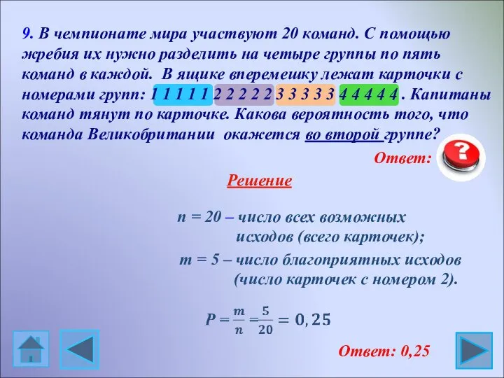 9. В чемпионате мира участвуют 20 команд. С помощью жребия их