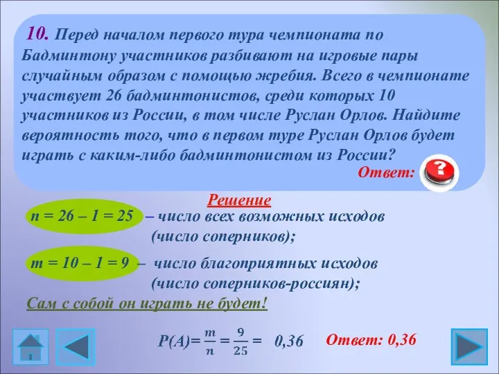 10. Перед началом первого тура чемпионата по Бадминтону участников разбивают на