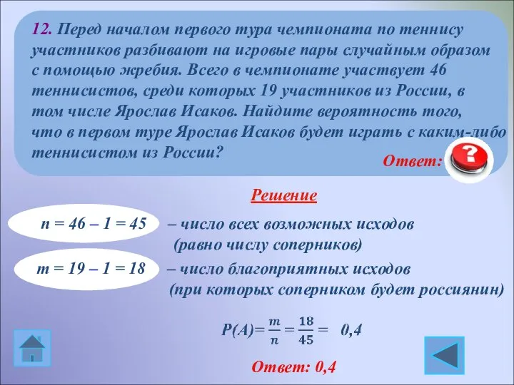 Ответ: 0,4 Ответ: 0,4