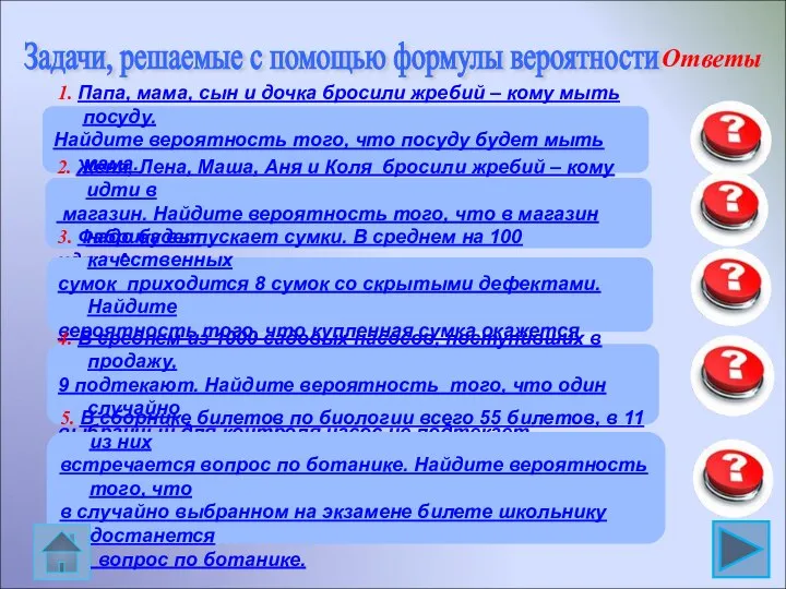 0,2 1. Папа, мама, сын и дочка бросили жребий – кому