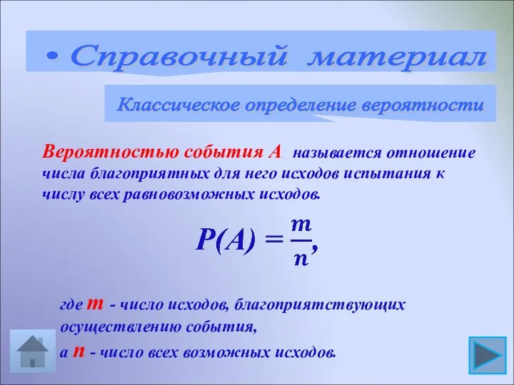 • Справочный материал Классическое определение вероятности Вероятностью события А называется отношение