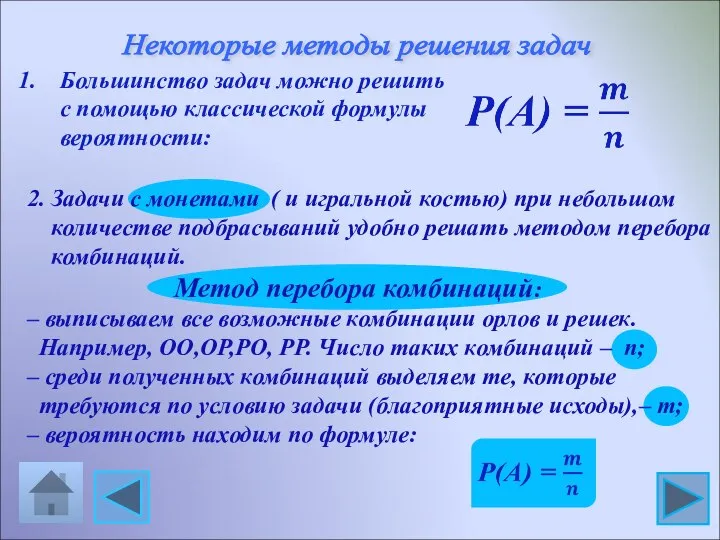 Некоторые методы решения задач