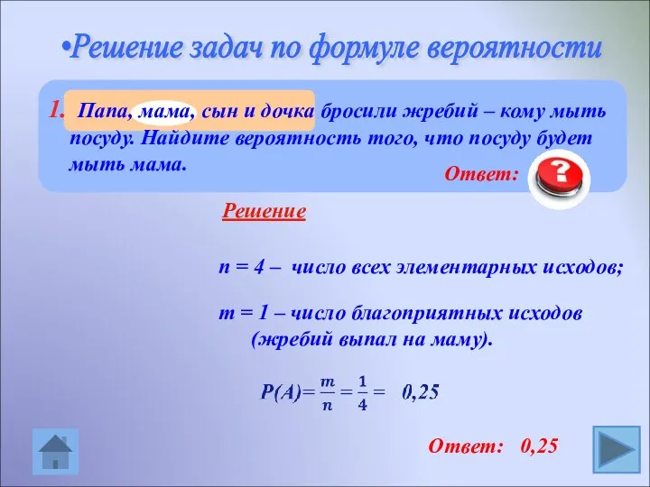 •Решение задач по формуле вероятности n = 4 – число всех