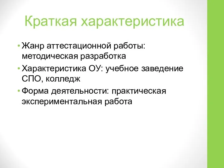 Краткая характеристика Жанр аттестационной работы: методическая разработка Характеристика ОУ: учебное заведение