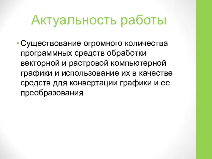 Актуальность работы Существование огромного количества программных средств обработки векторной и растровой