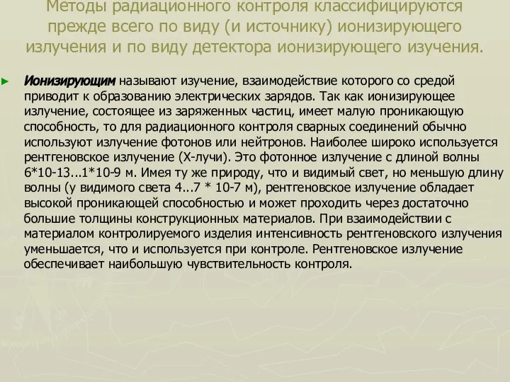 Методы радиационного контроля классифицируются прежде всего по виду (и источнику) ионизирующего