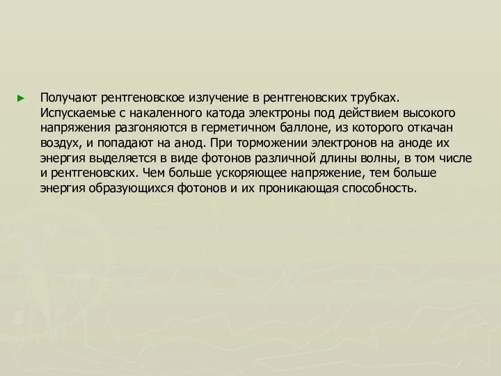 Получают рентгеновское излучение в рентгеновских трубках. Испускаемые с накаленного катода электроны