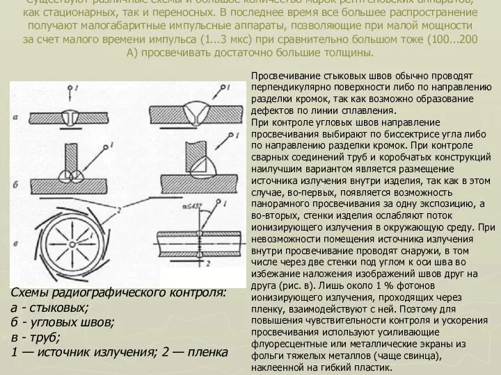 Существуют различные схемы и большое количество марок рентгеновских аппаратов, как стационарных,