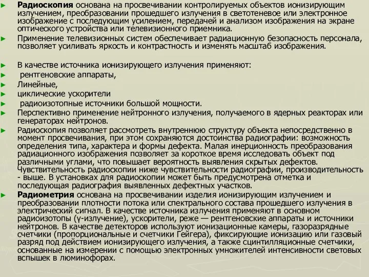 Радиоскопия основана на просвечивании контролируемых объектов ионизирующим излучением, преобразовании прошедшего излучения