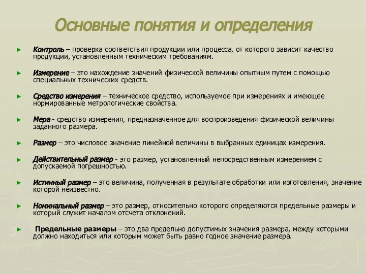 Основные понятия и определения Контроль – проверка соответствия продукции или процесса,