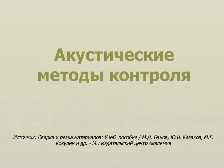 Акустические методы контроля Источник: Сварка и резка материалов: Учеб. пособие /