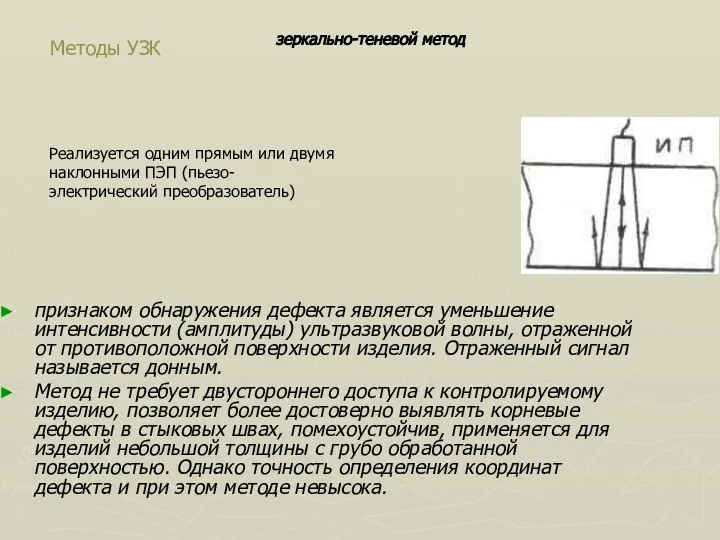 Методы УЗК признаком обнаружения дефекта является уменьшение интенсивности (амплитуды) ультразвуковой волны,