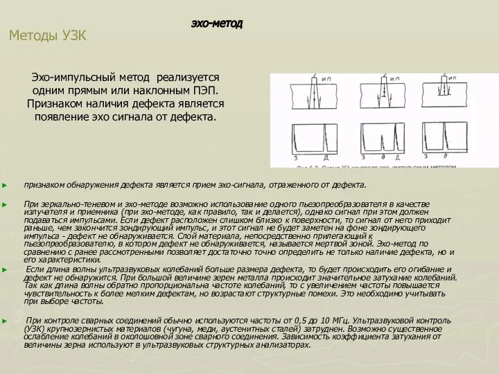 Методы УЗК признаком обнаружения дефекта является прием эхо-сигнала, отраженного от дефекта.