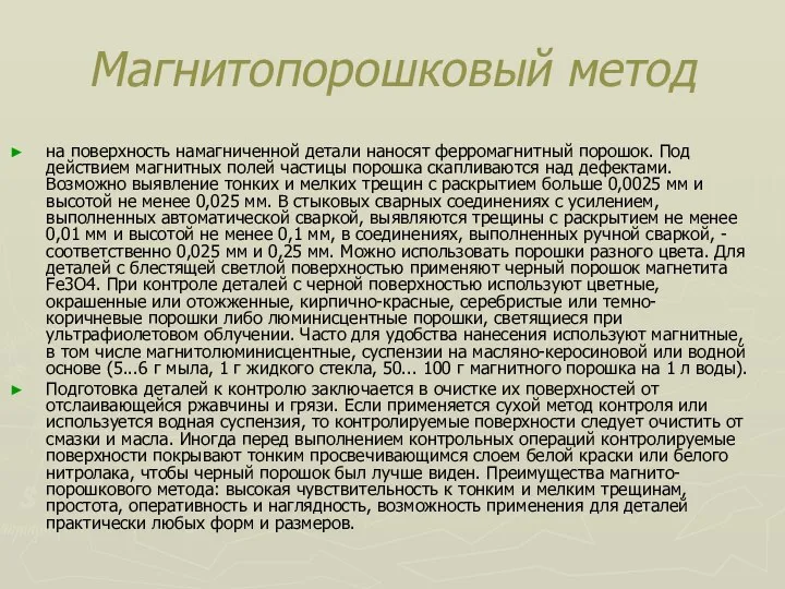 Магнитопорошковый метод на поверхность намагниченной детали наносят ферромагнитный порошок. Под действием