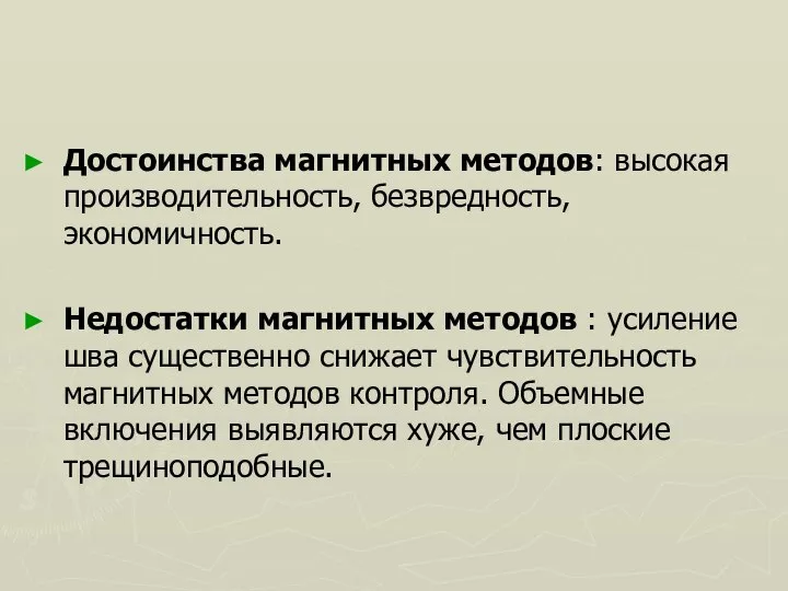 Достоинства магнитных методов: высокая производительность, безвредность, экономичность. Недостатки магнитных методов :