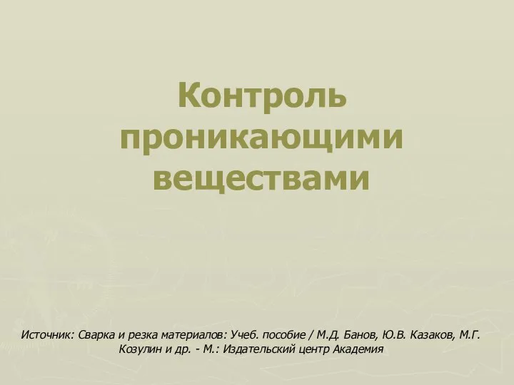 Контроль проникающими веществами Источник: Сварка и резка материалов: Учеб. пособие /