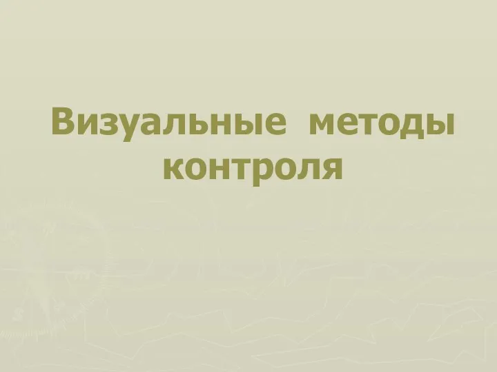 Визуальные методы контроля