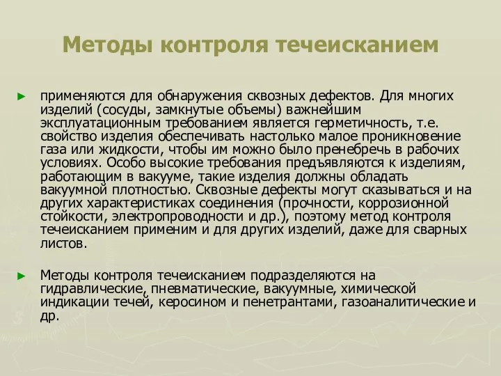 Методы контроля течеисканием применяются для обнаружения сквозных дефектов. Для многих изделий