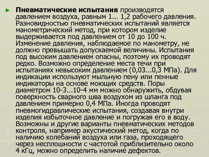 Пневматические испытания производятся давлением воздуха, равным 1... 1,2 рабочего давления. Разновидностью