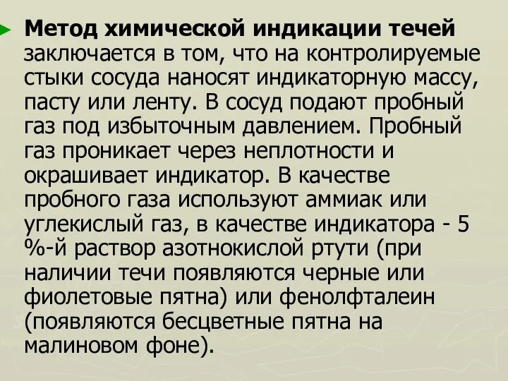 Метод химической индикации течей заключается в том, что на контролируемые стыки