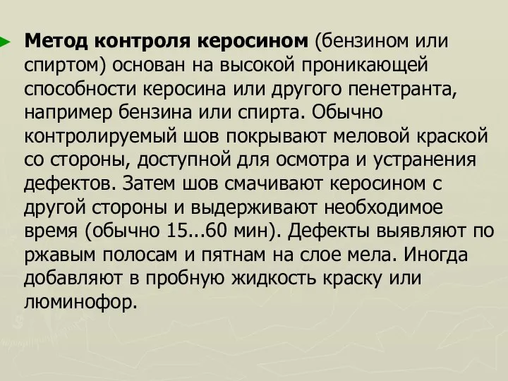 Метод контроля керосином (бензином или спиртом) основан на высокой проникающей способности