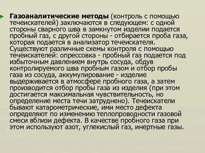 Газоаналитические методы (контроль с помощью течеискателей) заключаются в следующем: с одной