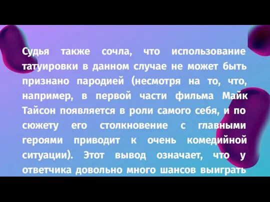 Судья также сочла, что использование татуировки в данном случае не может