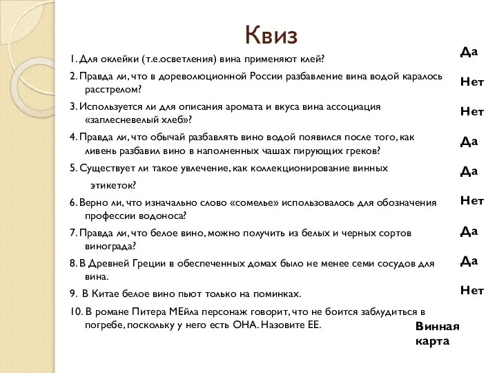 Квиз 1. Для оклейки (т.е.осветления) вина применяют клей? 2. Правда ли,