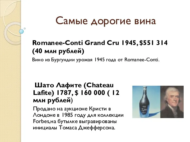 Самые дорогие вина Romanee-Conti Grand Cru 1945, $551 314 (40 млн