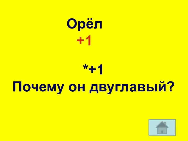 Орёл +1 *+1 Почему он двуглавый?