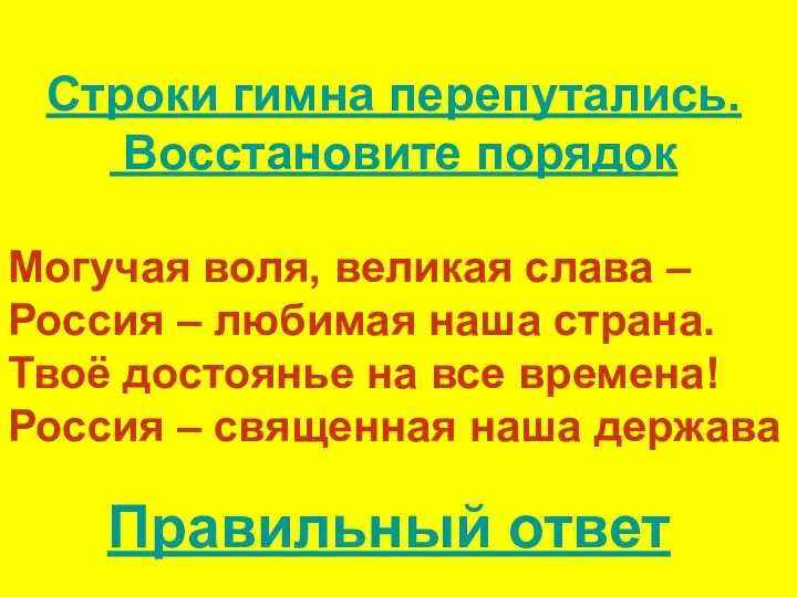 Могучая воля, великая слава – Россия – любимая наша страна. Твоё