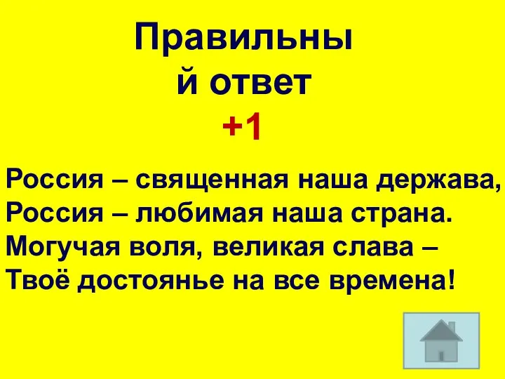 Россия – священная наша держава, Россия – любимая наша страна. Могучая