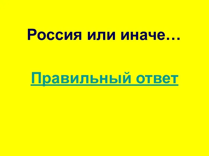 Россия или иначе… Правильный ответ