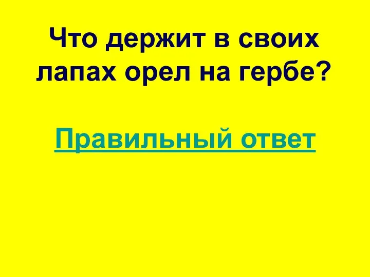 Что держит в своих лапах орел на гербе? Правильный ответ