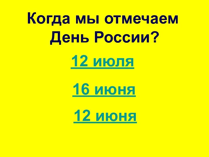 Когда мы отмечаем День России? 12 июля 16 июня 12 июня