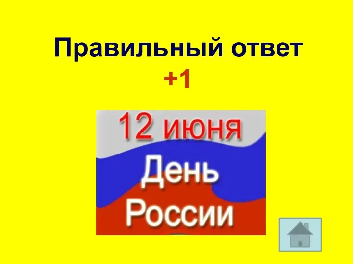 Правильный ответ +1