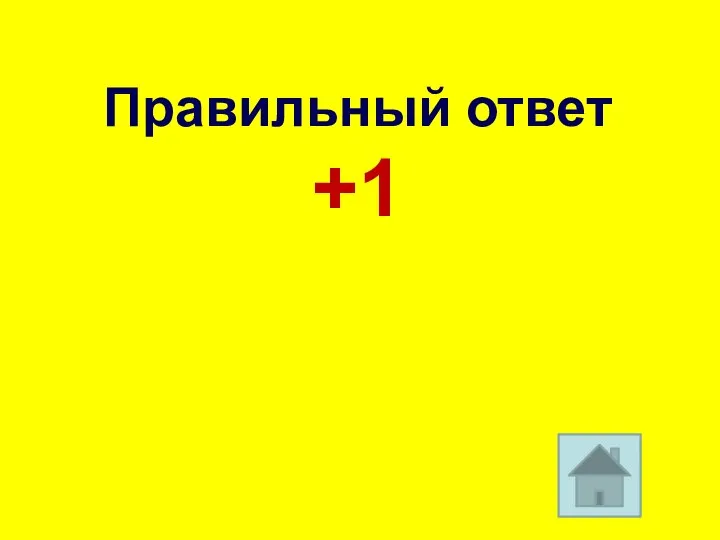 Правильный ответ +1