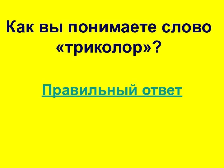 Как вы понимаете слово «триколор»? Правильный ответ