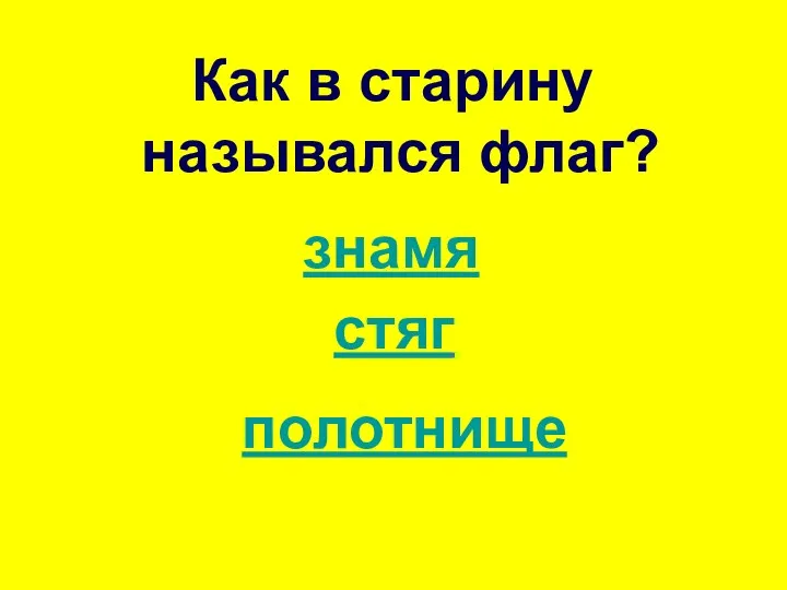 Как в старину назывался флаг? знамя стяг полотнище