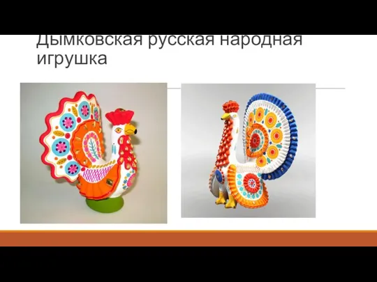 Дымковская русская народная игрушка