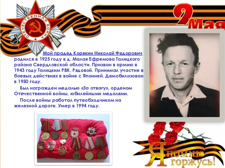 Мой прадед Корякин Николай Федорович родился в 1925 году в д.