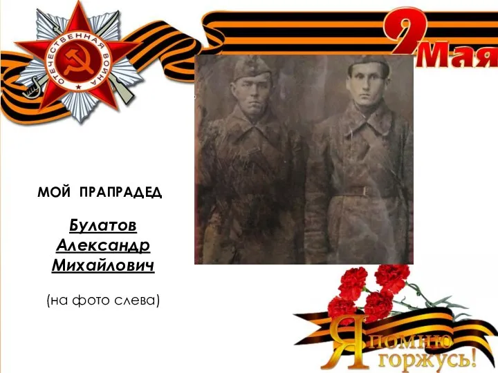 МОЙ ПРАПРАДЕД Булатов Александр Михайлович (на фото слева)