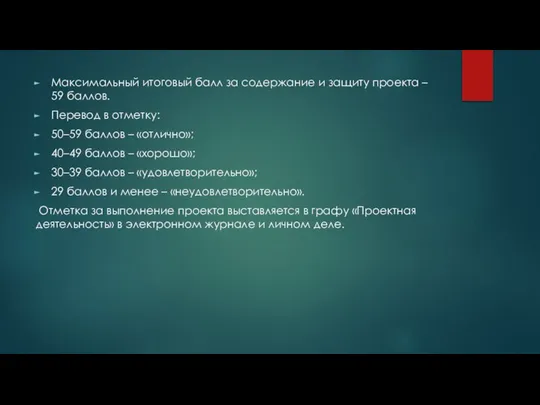 Максимальный итоговый балл за содержание и защиту проекта – 59 баллов.