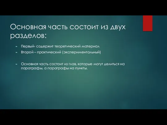 Основная часть состоит из двух разделов: Первый- содержит теоретический материал Второй